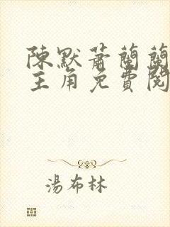 陈默萧兰兰小说主角免费阅读小说叫什么