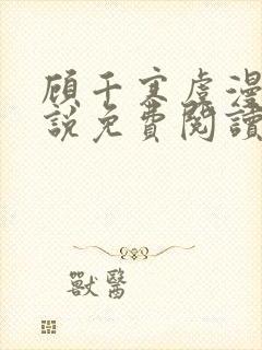 顾千寒虞漫漫小说免费阅读最新章节