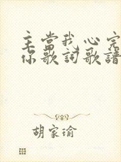主当我心完全归你歌词歌谱