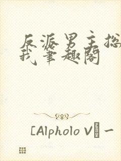 反派男主总想杀我笔趣阁