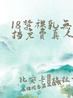 18禁裸乳无遮挡免费真人视频