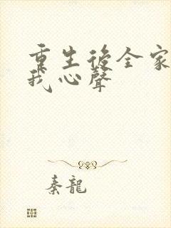 重生后全家偷听我心声