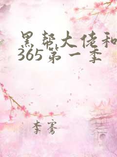 黑帮大佬和我的365第一季