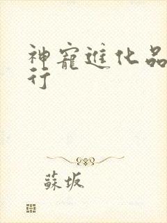 神宠进化品质排行