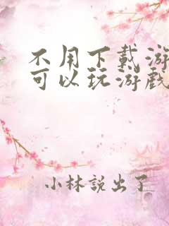 不用下载游戏就可以玩游戏的软件