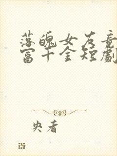 落魄女友竟是首富千金短剧免费观看