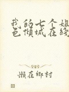 我的七个姐姐绝色倾城在线全文阅读