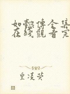 如懿传全集免费在线观看完整版