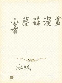 小蘑菇漫画免费看