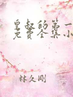 皇叔的第一宠妃免费全集小说