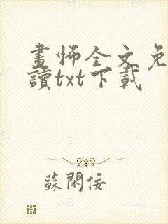 画怖全文免费阅读txt下载