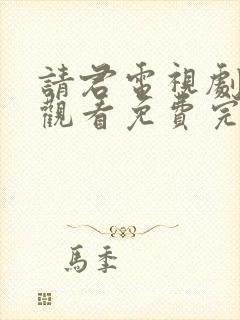 请君电视剧在线观看免费完整版