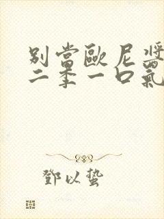 别当欧尼酱了第二季一口气全看完