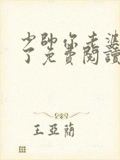 少帅你老婆又跑了免费阅读