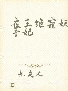 夜王绝宠妖孽杀手妃