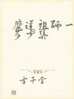 魔道祖师一共有多少集