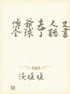 傅爷夫人又惊艳全球了听书