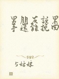 男朋友说累了分手还能挽回吗