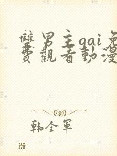 双男主gai免费观看动漫网站