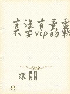 有没有看电视剧不要vip的软件