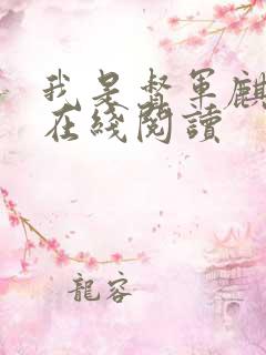 我是督军麒麟子在线阅读