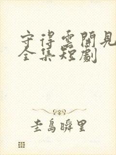 守得云开见月明全集短剧