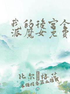 我的后宫全是反派魔女免费漫画