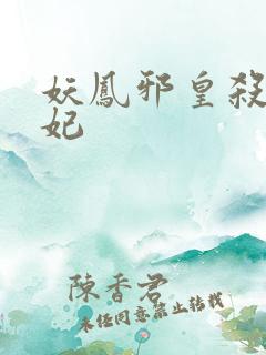 妖凤邪皇杀手狂妃