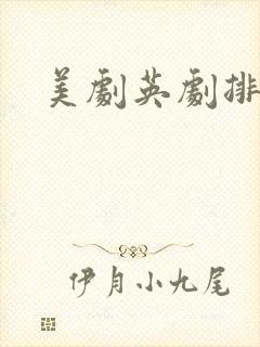 美剧英剧排行榜