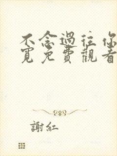 不念过往你我两宽免费观看全集