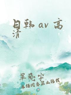 日韩 av 高清