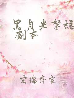 黑月光拿稳be 剧本
