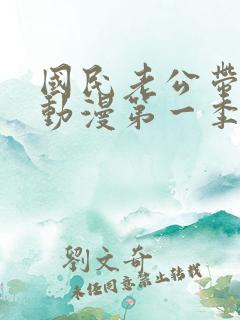 国民老公带回家动漫第一季