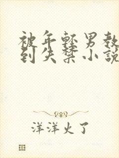 被年轻男教授c到失禁小说