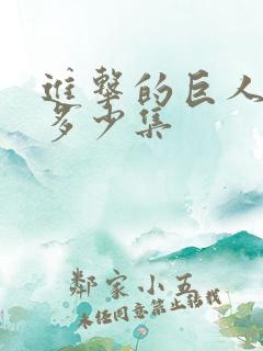 进击的巨人3有多少集