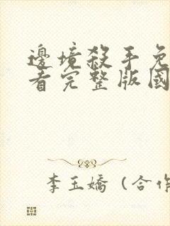 边境杀手免费观看完整版国语高清