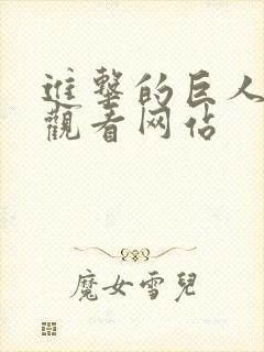 进击的巨人免费观看网站