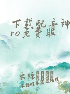 下载配音神器pro免费版