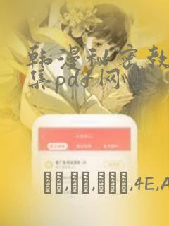 韩漫秘密教学全集pdf网盘