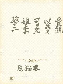 学姐可以爱我第二季免费观看全集