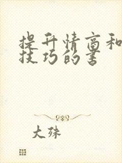 提升情商和说话技巧的书