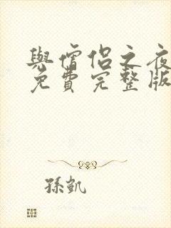 与僧侣之夜动漫免费完整版在线观看