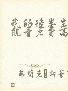 我的后半生全集观看免费高清完整版