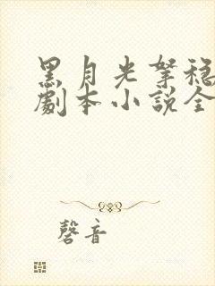 黑月光拿稳be剧本小说全文