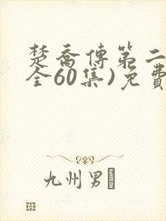 楚乔传第二部(全60集)免费观看