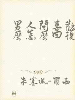 男人问喜欢他什么怎么回复