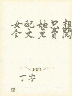 女配她只想被渣全文免费阅读