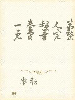 一拳超人第三季免费看完整版