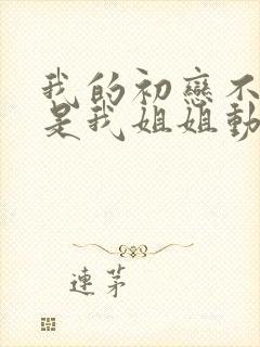 我的初恋不可能是我姐姐动漫在线观看