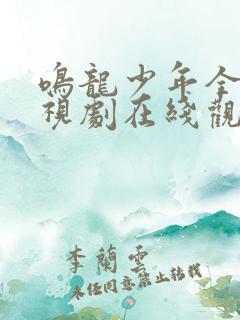 鸣龙少年全集电视剧在线观看免费